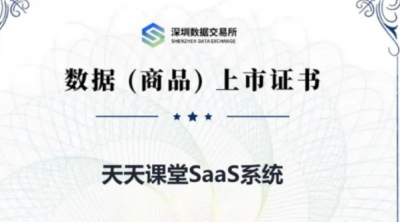 &ldquo;天天课堂课程数据资源&rdquo;完成数据资产入表，PA旗舰厅开创职业教育数据价值化新范式