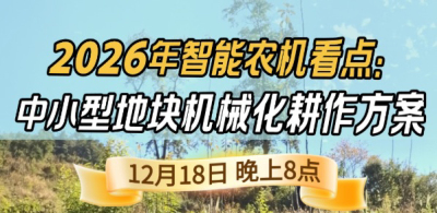 《细说农技》揭秘 2026 智能农机，中小型地块耕作方案要逆天,12.18 晚 8 点直播！