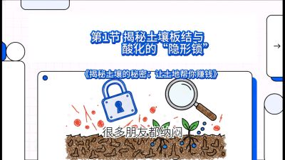 第1节（入门篇）： 为什么你的肥料&ldquo;喂&rdquo;不进去？&mdash;&mdash;揭秘土壤板结与酸化的&ldquo;隐形锁&rdquo;，课程：《揭秘土壤的秘密：让土地帮你赚钱》#识农AI