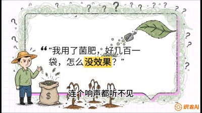 第4节（活化篇）： 土壤里的&ldquo;雇佣兵&rdquo;&mdash;&mdash;如何用菌剂以小博大，解决死棵难题，课程：《揭秘土壤的秘密：让土地帮你赚钱》#识农AI