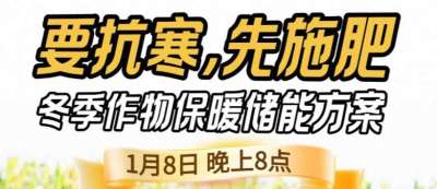 《细说农技》预警！多地作物冻害激增：种粮大户靠张宝林 &ldquo;3 步施肥&rdquo; 冻害降 90%，1 月 8 日