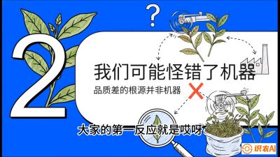 第06节（趋势篇）：机器换人不降级：如何解决&ldquo;机采茶&rdquo;破碎、无锋苗的行业难题？，课程：《茶金时代：从&ldquo;看天吃饭&rdquo;到&ldquo;精准控局&rdquo;的茶叶高产提质实战课》