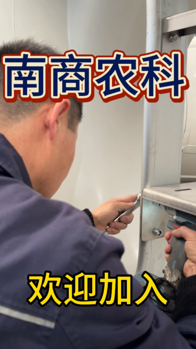 在南商农科，我们如何定义&ldquo;好工作&rdquo;？🔧🏭
是窗明几净的现代化车间，是精度至上的工匠标准，是亲手打造的产品走向全国的成就感。
我们寻找的，不是普通的操作工，而是智能畜牧装备的&nbsp;&ldquo;制造合伙人&rdquo;&nbsp;。你对手艺