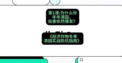 第1节：【观念重塑】为什么你年年清园，虫害依然爆发？，课程：《经济作物冬季清园&middot;实战防坑指南》#识农AI