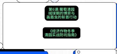 第6节：【葡萄清园】绒球期的博弈与画眉虫的&ldquo;斩首行动&rdquo;，课程：《经济作物冬季清园&middot;实战防坑指南》#识农AI