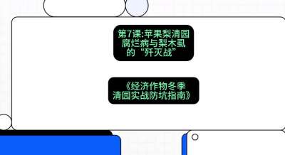 第7节：【苹果梨清园】腐烂病与梨木虱的&ldquo;歼灭战&rdquo;，课程：《经济作物冬季清园&middot;实战防坑指南》#识农AI