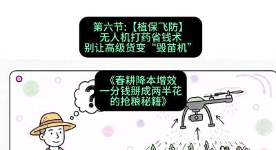 第六节：【植保飞防】无人机打药省钱术，别让高级货变&ldquo;毁苗机&rdquo;